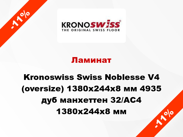 Ламинат Kronoswiss Swiss Noblesse V4 (oversize) 1380x244x8 мм 4935 дуб манхеттен 32/АС4 1380x244x8 мм