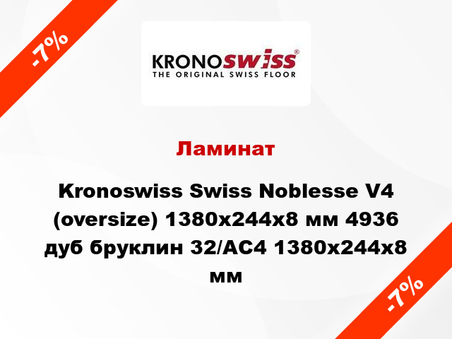 Ламинат Kronoswiss Swiss Noblesse V4 (oversize) 1380x244x8 мм 4936 дуб бруклин 32/АС4 1380x244x8 мм