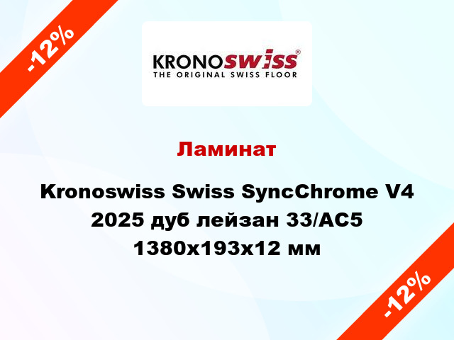 Ламинат Kronoswiss Swiss SyncChrome V4 2025 дуб лейзан 33/АС5 1380x193x12 мм