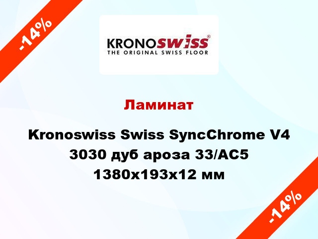 Ламинат Kronoswiss Swiss SyncChrome V4 3030 дуб ароза 33/АС5 1380x193x12 мм