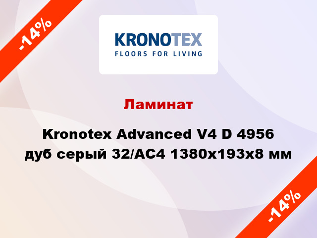 Ламинат Kronotex Advanced V4 D 4956 дуб серый 32/АС4 1380x193x8 мм