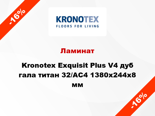 Ламинат Kronotex Exquisit Plus V4 дуб гала титан 32/АС4 1380x244x8 мм
