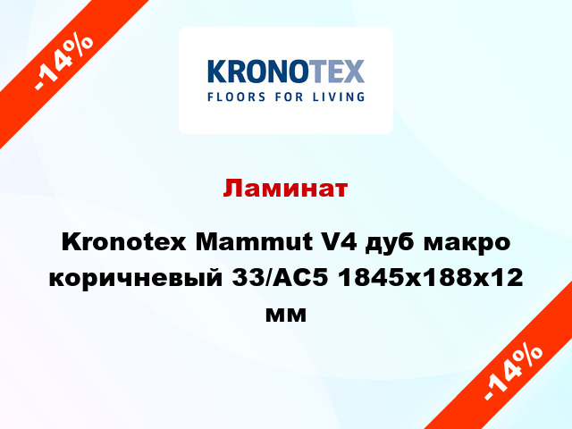 Ламинат Kronotex Mammut V4 дуб макро коричневый 33/АС5 1845x188x12 мм