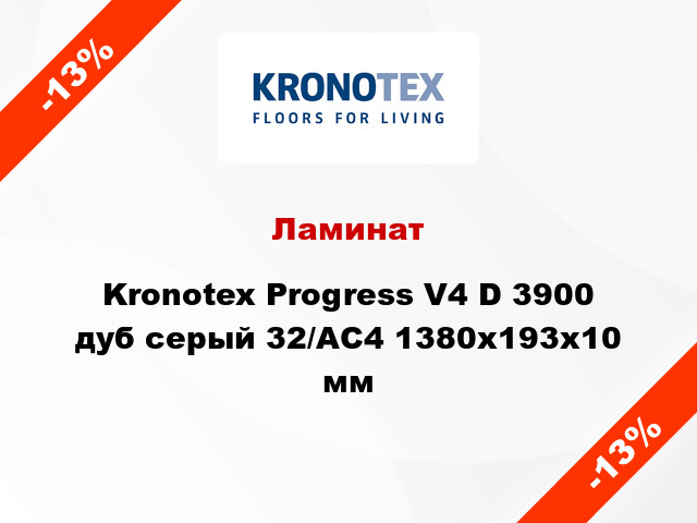 Ламинат Kronotex Progress V4 D 3900 дуб серый 32/АС4 1380x193x10 мм