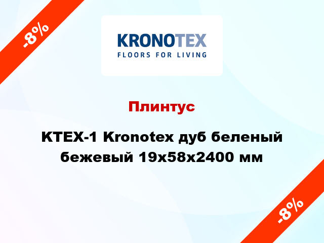 Плинтус KTEX-1 Kronotex дуб беленый бежевый 19x58x2400 мм