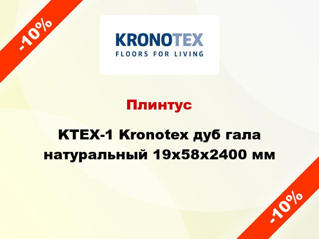 Плинтус KTEX-1 Kronotex дуб гала натуральный 19x58x2400 мм