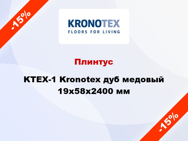 Плинтус KTEX-1 Kronotex дуб медовый 19x58x2400 мм