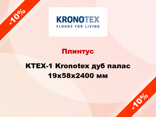Плинтус KTEX-1 Kronotex дуб палас 19x58x2400 мм