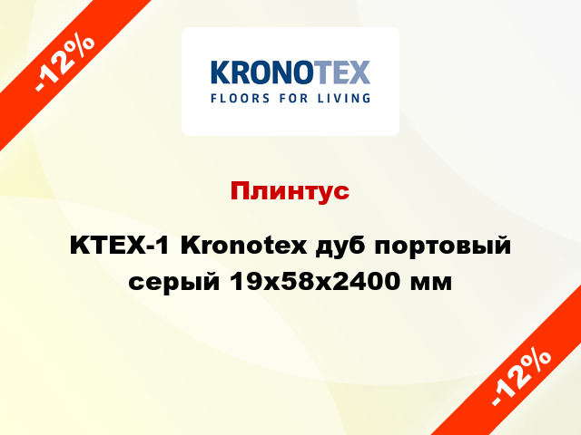 Плинтус KTEX-1 Kronotex дуб портовый серый 19x58x2400 мм