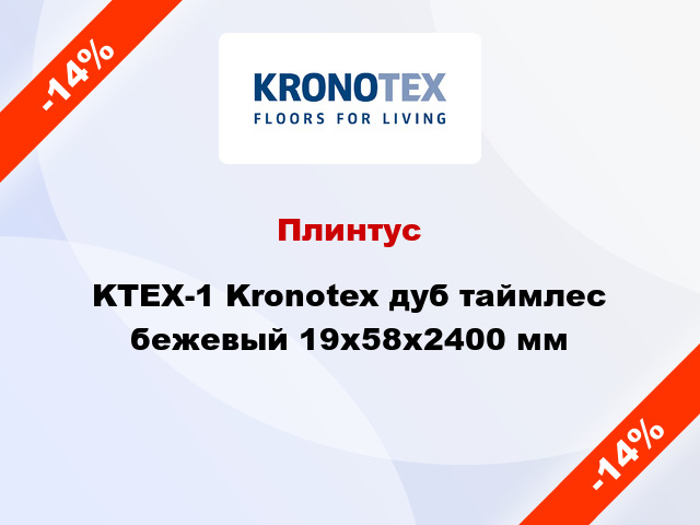Плинтус KTEX-1 Kronotex дуб таймлес бежевый 19x58x2400 мм