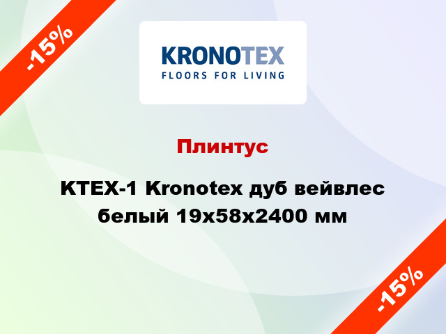 Плинтус KTEX-1 Kronotex дуб вейвлес белый 19x58x2400 мм