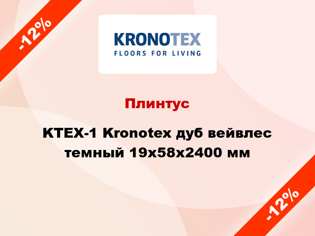 Плинтус KTEX-1 Kronotex дуб вейвлес темный 19x58x2400 мм