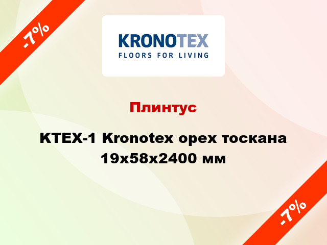 Плинтус KTEX-1 Kronotex орех тоскана 19x58x2400 мм
