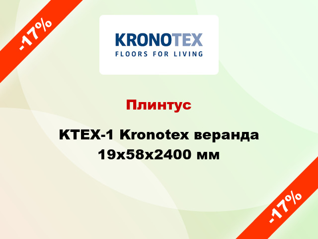 Плинтус KTEX-1 Kronotex веранда 19x58x2400 мм