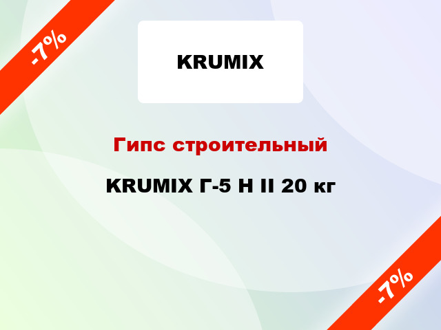 Гипс строительный KRUMIX Г-5 Н II 20 кг