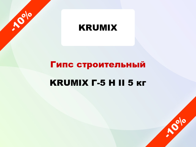 Гипс строительный KRUMIX Г-5 Н II 5 кг