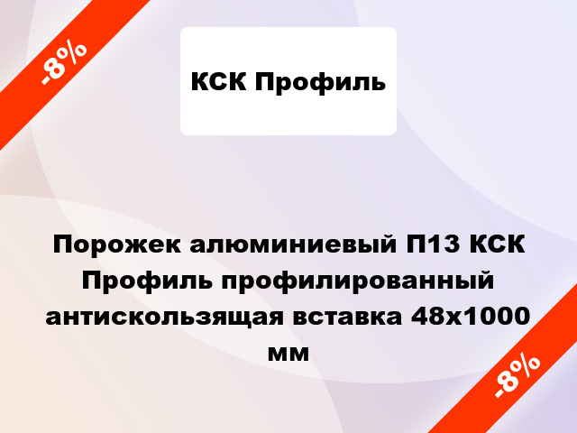 Порожек алюминиевый П13 КСК Профиль профилированный антискользящая вставка 48x1000 мм