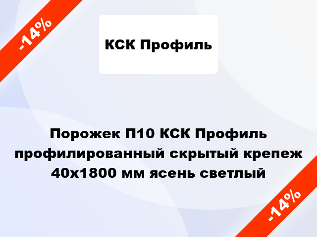 Порожек П10 КСК Профиль профилированный скрытый крепеж 40x1800 мм ясень светлый