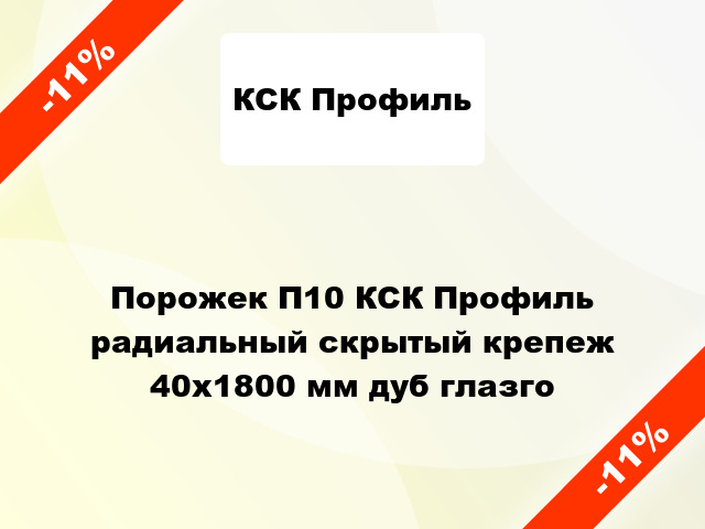 Порожек П10 КСК Профиль радиальный скрытый крепеж 40x1800 мм дуб глазго