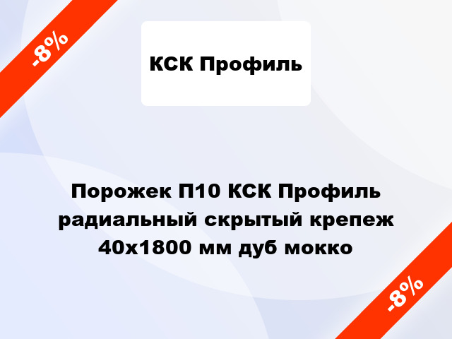 Порожек П10 КСК Профиль радиальный скрытый крепеж 40x1800 мм дуб мокко