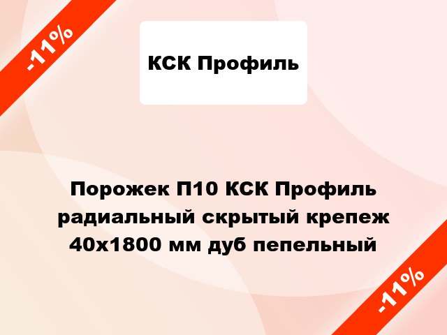 Порожек П10 КСК Профиль радиальный скрытый крепеж 40x1800 мм дуб пепельный