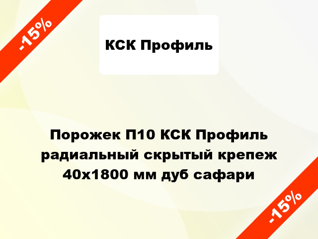 Порожек П10 КСК Профиль радиальный скрытый крепеж 40x1800 мм дуб сафари