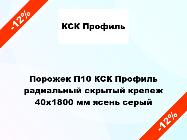 Порожек П10 КСК Профиль радиальный скрытый крепеж 40x1800 мм ясень серый