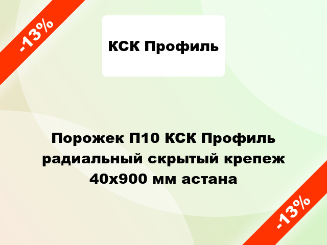 Порожек П10 КСК Профиль радиальный скрытый крепеж 40x900 мм астана