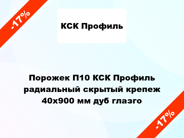 Порожек П10 КСК Профиль радиальный скрытый крепеж 40x900 мм дуб глазго