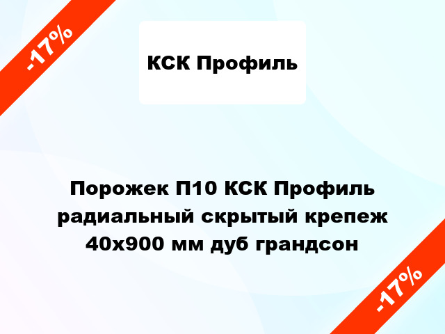 Порожек П10 КСК Профиль радиальный скрытый крепеж 40x900 мм дуб грандсон