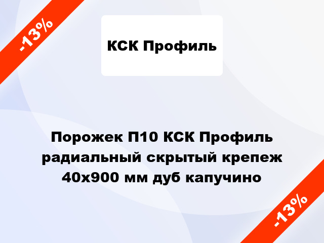 Порожек П10 КСК Профиль радиальный скрытый крепеж 40x900 мм дуб капучино