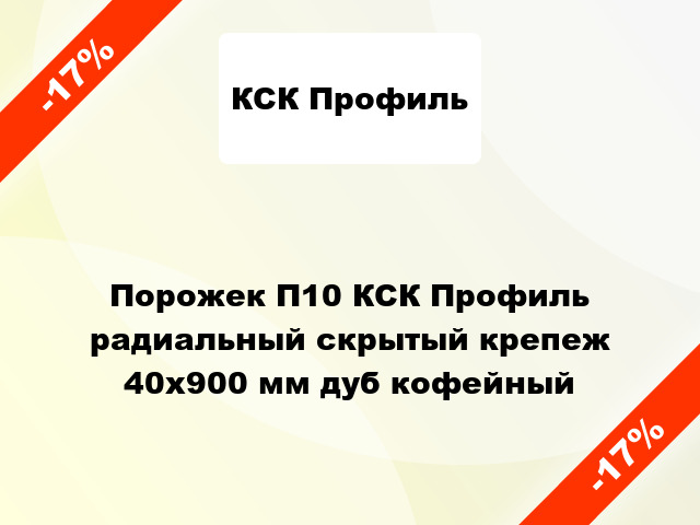 Порожек П10 КСК Профиль радиальный скрытый крепеж 40x900 мм дуб кофейный