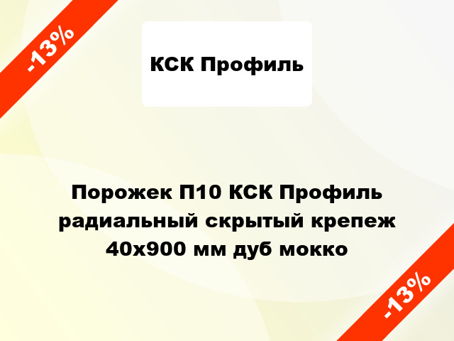 Порожек П10 КСК Профиль радиальный скрытый крепеж 40x900 мм дуб мокко