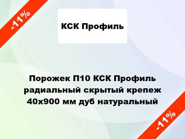 Порожек П10 КСК Профиль радиальный скрытый крепеж 40x900 мм дуб натуральный