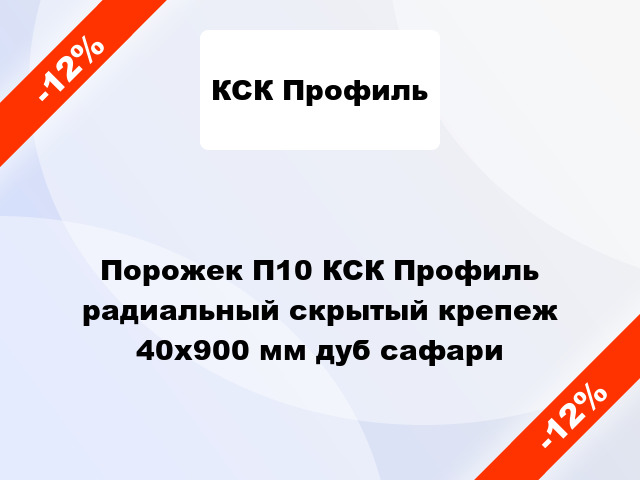 Порожек П10 КСК Профиль радиальный скрытый крепеж 40x900 мм дуб сафари