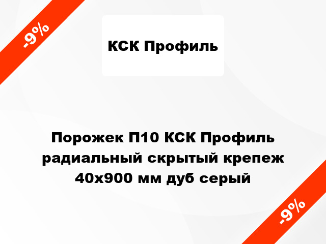 Порожек П10 КСК Профиль радиальный скрытый крепеж 40x900 мм дуб серый