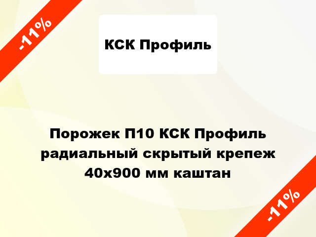 Порожек П10 КСК Профиль радиальный скрытый крепеж 40x900 мм каштан