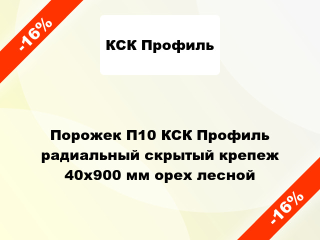 Порожек П10 КСК Профиль радиальный скрытый крепеж 40x900 мм орех лесной