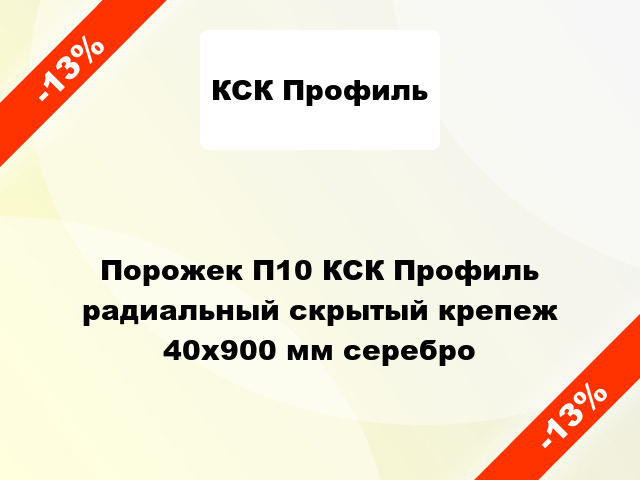 Порожек П10 КСК Профиль радиальный скрытый крепеж 40x900 мм серебро