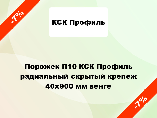 Порожек П10 КСК Профиль радиальный скрытый крепеж 40x900 мм венге