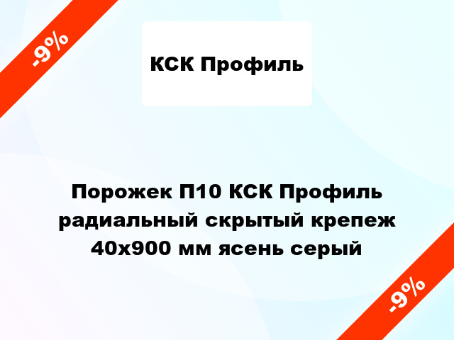 Порожек П10 КСК Профиль радиальный скрытый крепеж 40x900 мм ясень серый