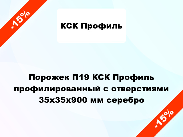 Порожек П19 КСК Профиль профилированный с отверстиями 35х35x900 мм серебро