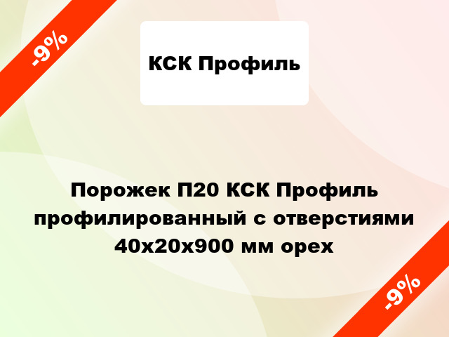 Порожек П20 КСК Профиль профилированный с отверстиями 40х20x900 мм орех