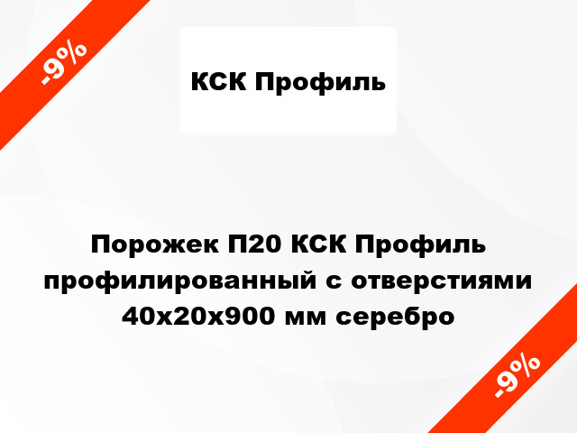 Порожек П20 КСК Профиль профилированный с отверстиями 40х20x900 мм серебро