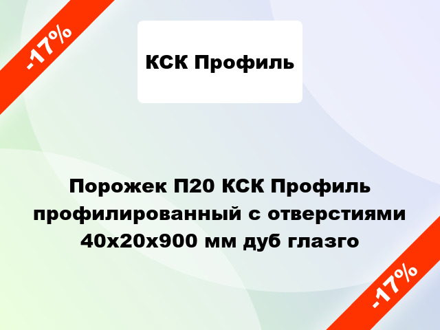 Порожек П20 КСК Профиль профилированный с отверстиями 40x20x900 мм дуб глазго