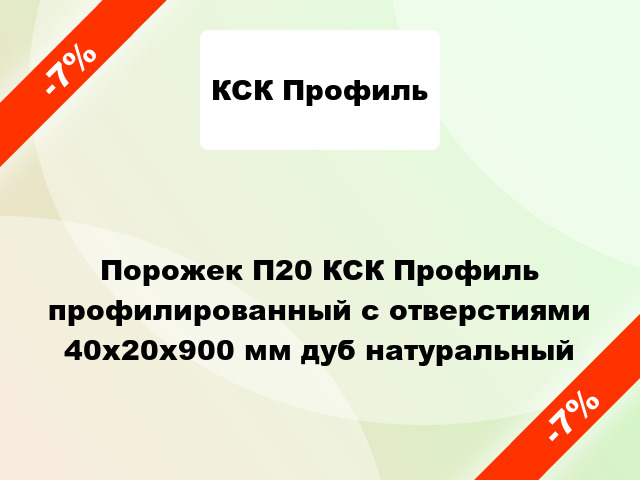 Порожек П20 КСК Профиль профилированный с отверстиями 40x20x900 мм дуб натуральный