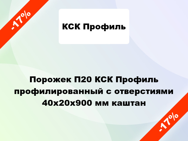 Порожек П20 КСК Профиль профилированный с отверстиями 40x20x900 мм каштан