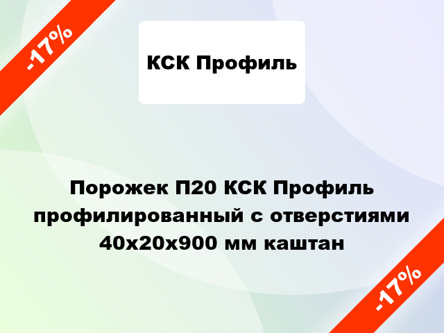 Порожек П20 КСК Профиль профилированный с отверстиями 40x20x900 мм каштан