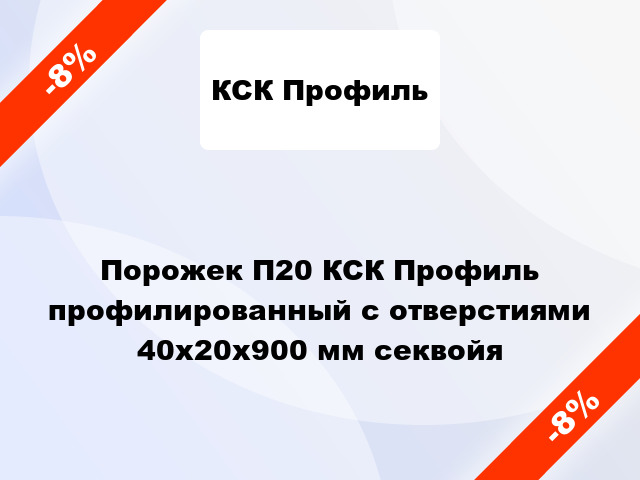 Порожек П20 КСК Профиль профилированный с отверстиями 40x20x900 мм секвойя