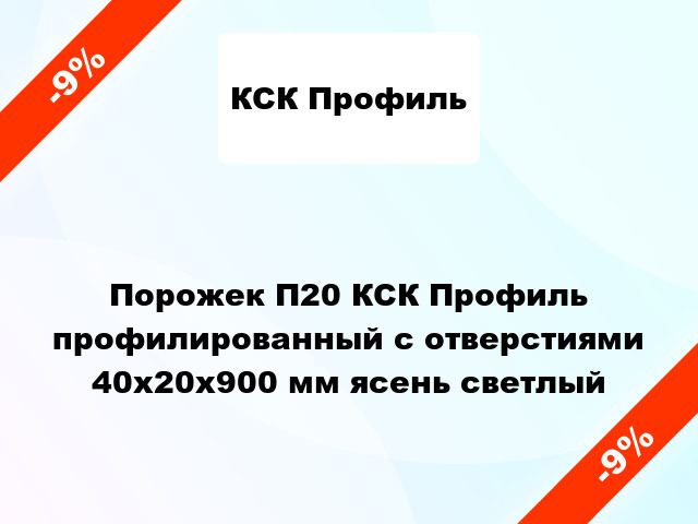 Порожек П20 КСК Профиль профилированный с отверстиями 40x20x900 мм ясень светлый